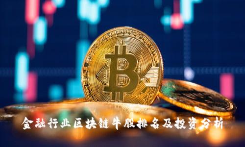金融行业区块链牛股排名及投资分析