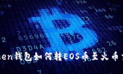 imtoken钱包如何转EOS币至火