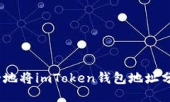 : 如何安全地将imToken钱包