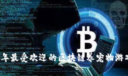 2023年最受欢迎的区块链养宠物游戏排行