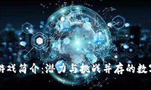 区块链竞拍游戏简介：潜力与挑战并存的数字交易新模式