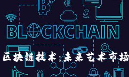 艺术金融与区块链技术：未来艺术市场的变革之路