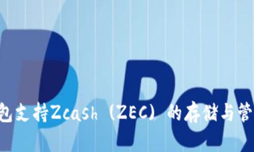 IM钱包支持Zcash (ZEC) 的存储与管理吗？