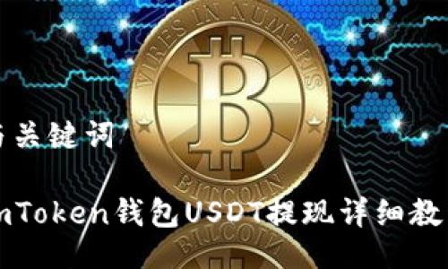 与关键词

imToken钱包USDT提现详细教程