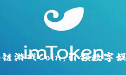 爆点区块链游戏Coin：引领数字娱乐的未来