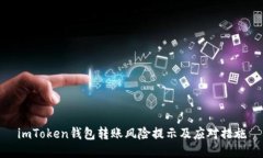 imToken钱包转账风险提示及