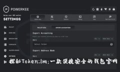 : 探秘Token.im：一款便捷安