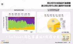 : imToken钱包苹果版K线图分