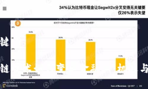 和关键词

区块链技术如何变革金融业：机遇与挑战