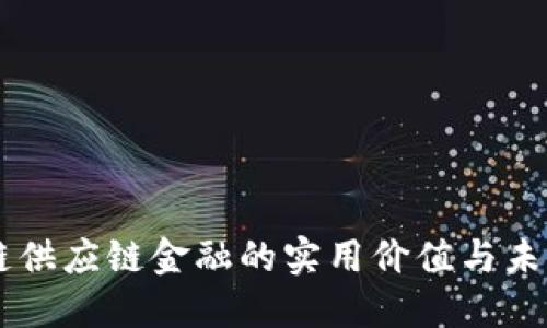 区块链供应链金融的实用价值与未来展望