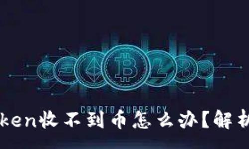 :
以太坊钱包imToken收不到币怎么办？解析原因及解决方案