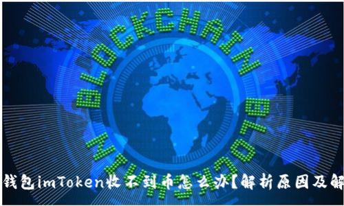 :
以太坊钱包imToken收不到币怎么办？解析原因及解决方案