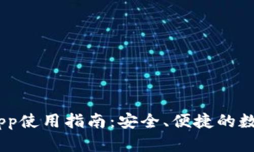  imToken钱包App使用指南：安全、便捷的数字货币管理工具