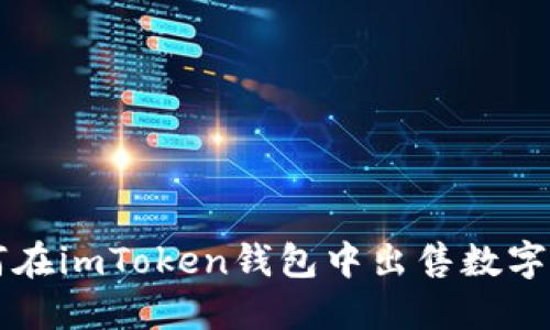 如何在imToken钱包中出售数字货币