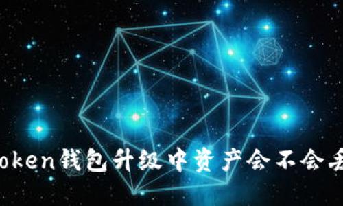 imToken钱包升级中资产会不会丢失？