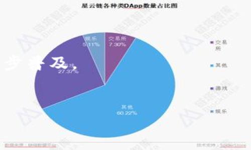   网易区块链养宠游戏：探索数字宠物的新纪元 / 

 guanjianci 区块链游戏, 养宠游戏, 数字宠物, 网易 /guanjianci 

随着区块链技术的快速发展，越来越多的行业开始探索这一技术带来的潜在优势。在众多领域中，游戏产业以其高度的消费性和娱乐性，成为了区块链技术探索的热门土壤。网易作为国内领先的游戏开发和发行公司，自然在这一趋势中不甘落后，推出了区块链养宠游戏。这款游戏以独特的玩法和理念，吸引了大量玩家的关注。本文将对网易区块链养宠游戏进行深入的探讨，分析其特点、优势以及未来发展趋势。

一、区块链养宠游戏的核心玩法
网易的区块链养宠游戏以一个数字宠物生态系统为基础，玩家在游戏中可以捕捉、培养、交易和繁殖虚拟宠物。通过使用区块链技术，游戏不仅提供了透明和公正的交易环境，还保障了每个数字宠物的唯一性和不可替代性。玩家所拥有的每只宠物都是一个独立的数字资产，记录在区块链上，使得它们的价值可被认证并保留。
游戏的核心玩法围绕着宠物的捕捉与养成。玩家可以通过完成不同的任务，获得捕捉宠物的机会，也可以通过与其他玩家进行互动，学习收养和培养宠物的技巧。在养成过程中，宠物会不断成长，玩家需要为其提供食物、医疗和环境等基本需求。

此外，游戏还引入了繁殖系统。玩家可以选择合适的宠物进行繁殖，产生新的宠物。每只新宠物也会拥有独特的属性和外观，这极大增加了游戏的互动性和趣味性。通过这些复杂而有趣的游戏机制，网易的区块链养宠游戏确实为玩家提供了一个既富有挑战性又充满乐趣的体验。

二、区块链技术的优势
区块链技术为网易的养宠游戏带来了多方面的优势。首先，区块链技术使游戏的资产（即数字宠物）变得不可篡改和透明，确保了每个玩家的宠物和交易记录都是安全可靠的。由于每个数字宠物都是在区块链上独立生成和注册的，玩家可以确切地追踪到自己宠物的来源和历史，这为玩家的养成和交易提供了可靠的基础。
其次，区块链的去中心化特性使得玩家有机会直接参与宠物的交易，消除了传统游戏中可能存在的不公正交易问题。在区块链养宠游戏中，宠物的交易价格完全由市场供需决定，玩家可以在期待和竞争中获取更高的收益。同时，区块链也允许玩家将宠物资产转移到其他平台或交易所，进一步拓宽了玩家的财富增值渠道。
还有，区块链技术提高了玩家之间的互动性。在这个游戏中，玩家不仅可以自己养宠物，还可以与其他玩家进行交易、交流和竞争。这种互动不仅增强了社区氛围，还可以激发玩家的创造力，如通过美化宠物，设计宠物服装等，增添了游戏的深度和乐趣。

三、市场前景与挑战
虽然区块链养宠游戏在市场上已经受到了极大的关注，但其发展仍然面临一些挑战。首先是技术普及性问题。尽管区块链技术逐渐被大众所了解，但对于大部分普通玩家来说，可能仍然对这项技术感到陌生。因此，如何通过易于理解的方式向玩家传达区块链的好处，将是游戏成功的关键。
其次，市场竞争非常激烈。如今类似的区块链游戏层出不穷，网易需要特别注重游戏的独特性和创新性，以吸引更多的玩家。此外，游戏内容的不断更新和维护也至关重要，保持玩家的新鲜感和参与感是非常具有挑战性的任务。
最后，法规监管的挑战也不容忽视。区块链及其相关加密货币在全球范围内的法律地位尚不明确，而这将直接影响到游戏的运营和用户的参与度。网易需要在法律框架内进行大量的合规性工作，以确保游戏的平稳运营。

四、常见问题解答

问题一：如何开始玩网易区块链养宠游戏？
要开始玩网易区块链养宠游戏，玩家首先需要下载游戏客户端或在官方网站上注册账号。注册时需要提供一些基本信息，如电子邮箱、用户名和密码等。完成注册后，玩家可能需要绑定数字钱包，这样可以存储和管理自己的数字宠物资产。
接下来，玩家就可以开始进行游戏操作了，系统会提供新手指南，帮助玩家了解游戏的基本玩法，比如捕捉宠物、养成、繁殖等。同时，游戏内也有各种任务和活动，使新手玩家可以在短时间内掌握游戏的核心机制。
需要注意的是，游戏中可能会涉及到一些加密货币和数字资产交易，玩家在进行这些操作时需谨慎，确保自己了解相关风险。

问题二：数字宠物的价值如何评估？
在网易的区块链养宠游戏中，数字宠物的价值主要由其稀有度、属性和市场供需关系来评估。稀有度是指某一类型的宠物在游戏中出现的频率，越稀有的宠物通常价值越高。此外，宠物的属性，如外观、技能、成长潜力等，也会直接影响其在市场上的价格。
市场供需关系是另一个重要因素。数字宠物可在市场平台上进行交易，玩家的竞购和出售行为会影响宠物的市场价值。当某种宠物受到热捧时，其价格自然会上涨，而当市场上的供应过剩时，价格会随之下跌。因此，玩家需要时刻关注市场动态，以便在合适的时间进行买卖。
游戏内可能会设有交易平台，允许玩家直接进行宠物交易，此外，还可以通过社区论坛与其他玩家交流，获得更多的市场信息和交易技巧。

问题三：如何提升宠物的能力和属性？
提升宠物的能力和属性是游戏中的重要环节，主要通过以下几种方式实现。首先，玩家可以通过完成游戏内的任务，获取经验和奖励，这样可以促进宠物的成长。游戏中通常会设有不同的任务和活动，不同的任务会提供不同的奖励，玩家可以选择适合自己宠物的任务进行挑战。
其次，玩家可以为宠物提供更好的食物和环境，这直接影响到宠物的成长速度和能力提升。游戏可能设有宠物商店，玩家可以在这里购买高品质的食物、玩具和生活设施，以提高宠物的幸福值和成长水平。
此外，繁殖也是提升宠物属性的方式之一。通过选择合适的父母宠物进行繁殖，可以获得具备优良基因的新宠物。玩家需要仔细考虑每只宠物的特性，进行合理的配对。

问题四：游戏内是否存在收益机制？
是的，网易的区块链养宠游戏设有多种收益机制，玩家可以通过游戏内的活动和交易获取收益。例如，玩家可以通过出售宠物、参与比赛或竞技场获得奖励。游戏中也可能会有宠物比赛环节，玩家可以将其宠物参与比赛，获得更高的排名和奖品。
另外，游戏也可能会提供代币奖励，玩家通过参与日常活动或者完成特定任务可获得代币，这些代币可用于购买游戏内道具或兑换成其他数字资产。
需要玩家注意的是，虽然游戏内的收益机制很吸引人，但参与其中也涉及一定的风险，因此在进行投资前，需要对自身的资产进行合理评估和规划。

问题五：未来区块链养宠游戏的发展趋势如何？
未来区块链养宠游戏的发展趋势将会随着技术和用户需求的发展而不断演变。首先，随着更多用户对区块链技术的了解，区块链养宠游戏将可能吸引更多非区块链用户的加入，推动游戏的进一步普及。
其次，技术的不断更新将会使游戏体验更为丰富，诸如虚拟现实（VR）、增强现实（AR）等技术的结合，将会增强玩家的沉浸感和互动性，扩展游戏的应用场景和玩法。
最后，随着法律法规逐步明确，区块链游戏的合规性将会有所提高，从而吸引更多投资者和玩家的关注，推动整个行业的健康发展。
总之，网易的区块链养宠游戏代表了未来游戏产业的重要方向，随着时间推移，其潜在价值和市场竞争力将结果愈加凸显。