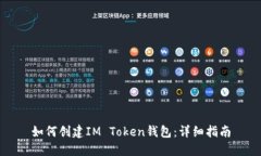 如何创建IM Token钱包：详细