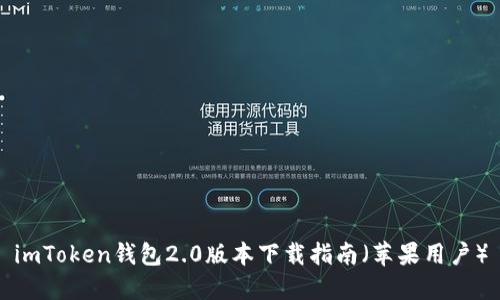 imToken钱包2.0版本下载指南（苹果用户）