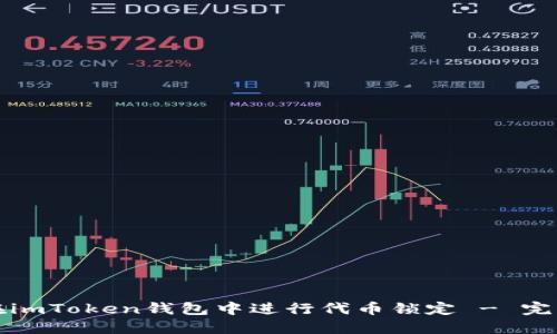 如何在imToken钱包中进行代币锁定 - 完整指南
