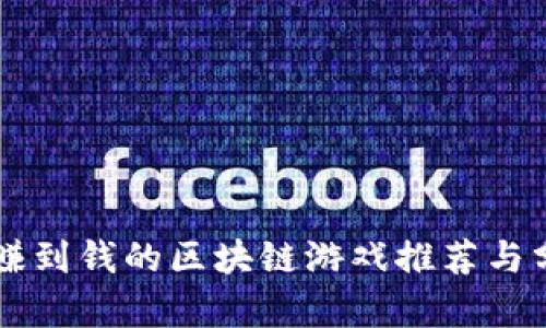 能赚到钱的区块链游戏推荐与分析