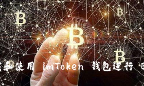 如何下载和使用 imToken 钱包进行 BTC 管理