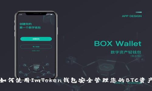 如何使用ImToken钱包安全管理您的BTC资产