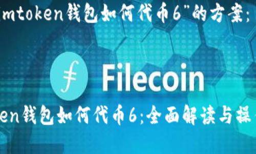 以下是您所要求的内容：

又名“imtoken钱包如何代币6”的方案：



imtoken钱包如何代币6：全面解读与操作指南