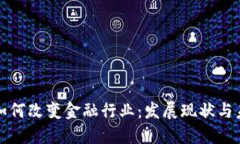 区块链如何改变金融行业