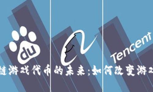 区块链游戏代币的未来：如何改变游戏产业