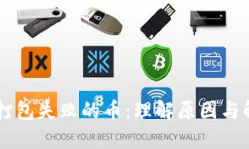 IM钱包打包失败的币：理解原因与解决方案