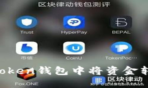如何在imToken钱包中将资金转换为USDT