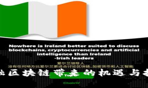 金融区块链带来的机遇与挑战