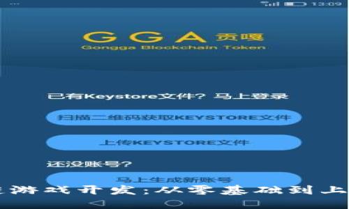 以太坊区块链游戏开发：从零基础到上线的完整指南