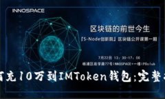 如何充10万到IMToken钱包：