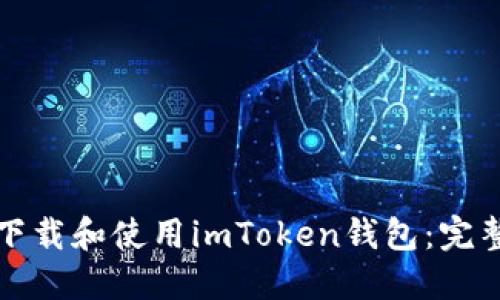 如何下载和使用imToken钱包：完整指南