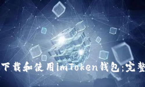 如何下载和使用imToken钱包：完整指南