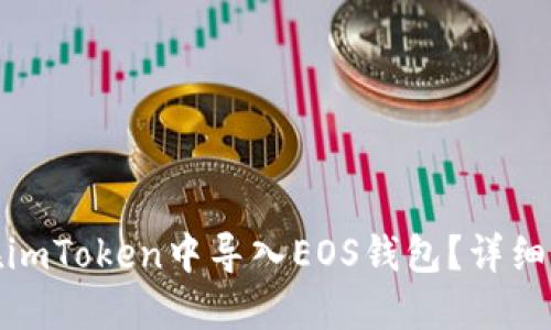 : 如何在imToken中导入EOS钱包？详细步骤指南