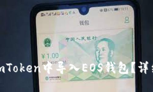 : 如何在imToken中导入EOS钱包？详细步骤指南
