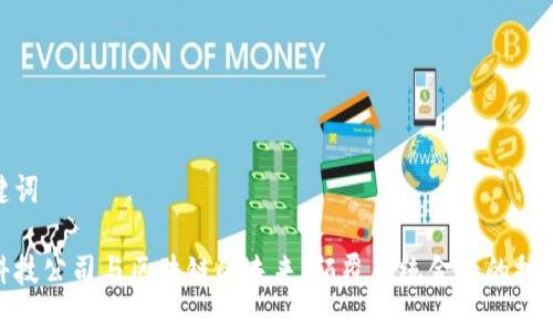 和关键词

金融科技公司与区块链的未来：颠覆传统金融的技术革命