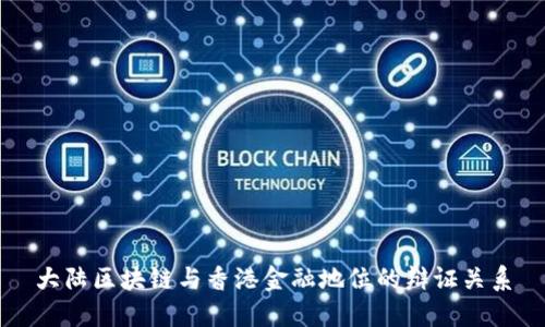大陆区块链与香港金融地位的辩证关系