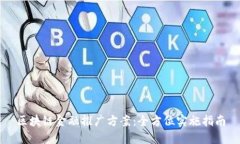 区块链金融推广方案：全