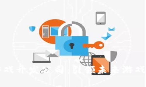 西安区块链游戏开发公司：引领未来游戏产业的新趋势