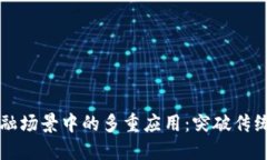 区块链在金融场景中的多