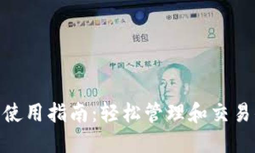 imToken钱包使用指南：轻松管理和交易你的数字资产
