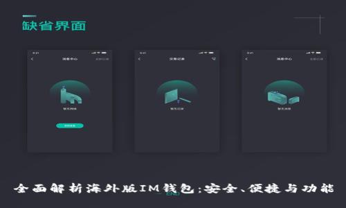 全面解析海外版IM钱包：安全、便捷与功能