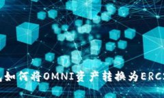 IM钱包如何将OMNI资产转换