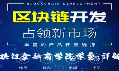 亚洲区块链金融商学院学费：详解与分析