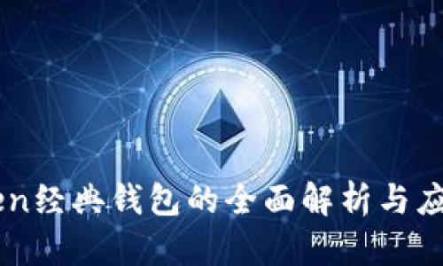 imToken经典钱包的全面解析与应用指南