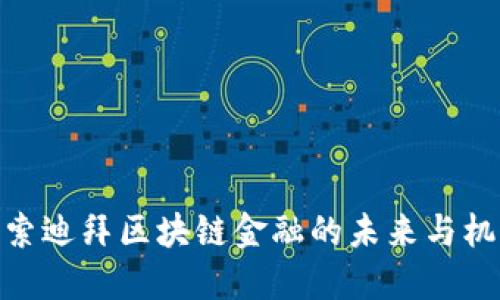 探索迪拜区块链金融的未来与机遇