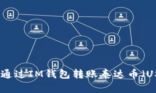 如何通过IM钱包转账泰达币（USDT）